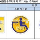 장애인 주차 스티커 전면 교체 이미지