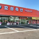 효성축산 이미지