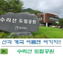 수리산 도립공원 | 경기 군포 산과 계곡이 있는 여름철 나들이코스 수리산 도립공원