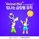 Grind 선사, 빛나는 삼양동유적 9/23(토) 초등4~6학년 참가자 모집 이미지