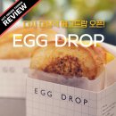 다사 대실역 에그드랍 오픈 :: JMT 스크램블 샌드위치 리얼후기(메뉴,가격정보)