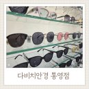 드림안경마트 | 통영안경 다비치안경 통영점