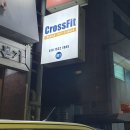 위크로스핏 | [드랍더박스] - 위크로스핏 양재...당신은 대체...