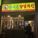 참피온 | 강릉 교동 맛집 참피온양념치킨 포장 후기 오리날개튀김과 푸짐한 골뱅이무침 갓성비 인정