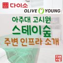 홈플러스익스프레스 수원매탄2점 | 아주대학교 고시원 스테이숲 주변 인프라 소개 ♡