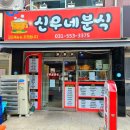 신우분식