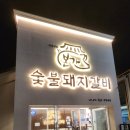 박용민의본가숯불돼지갈비 이미지