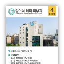 임이석테마피부과의원 | 임이석테마피부과의원