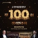 시립합창단 제100회 정기연주회 | k채널/순천시립합창단, 제100회 정기연주회 「카디널 싱어즈 초청음악회」 개최