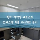 청라 썬앤빌에코스타 오피스텔 투룸 이사청소 다녀온 현장후기