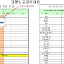 엑셀로 (고객,입,출고,재고 등등)관리프로그램 약간의금액에 제작해 드립니다 이미지