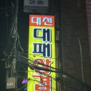 대천대패삼겹 | 부산 대연동 맛집 대천대패삼겹