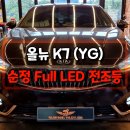 덱스크루 수원점 | 덱스크루 안산점 올뉴K7 Full LED라이트 변경 개조