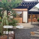 프롬상록 | 경주 황리단길 카페 프롬상록 후기 소보로슈 맛집 인정