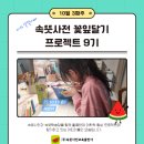 (주)아하모멘트 | [속뜻사전 꽃잎달기 9기] 10월 셋째 주 후기