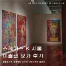 스페이스몸 미술관 | 스페이스K 미술관 옥상에서 맑음요가와 야외 요가🧘‍♀️
