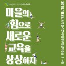 2016 은평 아동청소년 네트워크대회 ＜마을의 힘으로 새로운 교육을 상상하자＞ 이미지