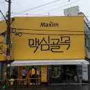 군산월명동 맥심골목 팝업스토어 기간 ⁑ 웨이팅후기