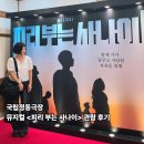모음컴퍼니 | 송창식 명곡 모음 뮤지컬 <피리 부는 사나이> 관람 후기(자 떠나자, 국립정동극장으로!)