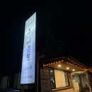 오감도 | 양평 맛집 | 양평 오리 맛집 | 서종 맛집 | 오감도 ::: 찐 후기, 너무 만족한 식사