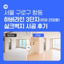 서울 도배 시공 후기｜구로구 항동 하버라인 3단지(85B·25B형) 실크벽지 시공