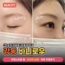 신명초등학교 | 강동구 속눈썹펌 리얼리뷰, 뷰러 없이도 또렷하게! ' 바니로우 ' 비포에프터 후기