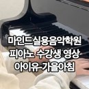 [양산피아노학원]2개월 수강 후기 | '아이유-가을아침' 🎹 자리 바꿈(전위), Topnote 유지