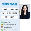 부산 코리아 항공과 입시박람회 후기, 이소쌤과 알아봐요!