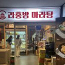 마미마라탕 | [수원 정자동 마라탕] 아이들과 라홍방마라탕 수원정자점 후기!