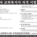 제19차 교회복지사 자격시험 공고 이미지