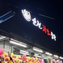 순천 아랫장-회센터 이미지