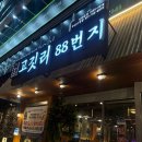 88 | [부산] 수영 고깃집 연탄에 초벌해주는 고깃리 88번지 후기