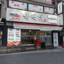 육백집 | 26년 5월) 의정부 신시가지 고기집 '육백더 본점' 방문후기