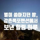 강촌 | 강촌폭포펜션 후기 ~! 조용한 자연 속 힐링 강촌펜션 추천