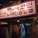 판타스틱 코인노래연습장 가락시장점 | 가락시장역 코인노래방 판타스틱 코인노래연습장(가격/단체룸/카드결제/영업시간)