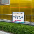 원동초스포츠센터 수영장 이미지