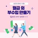 나만의 짠테크 10탄 월급 외 부수입 만들기 이미지