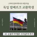 [밤베르크 교환학생] 3. 눈물의 아이엘츠 극사실주의 후기 (아이엘츠 시원스쿨 환급, 접수, 시험장)