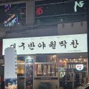 대구반야월막창불당점
