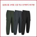 [남성] 봄 스타런 스판 카고 조거바지 #517M 이미지