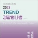 2023 TREND 경찰형사법 기출문제집(형법), 박지용, 좋은책 이미지