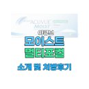 오렌즈조치원역점 | 데이 멀티포컬 소개 및 처방후기 노안 조절부족 전용...도수범위 가격 구매문의 세종 오렌즈 조치원역점