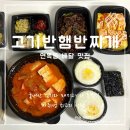 고기반햄반찌개
