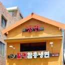 할매냉면 - 포천시 선마로 4 | 할매냉면