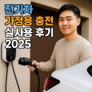 ㈜서울에너지태양주유소 | 전기차 가정용 충전 실사용 후기 2025 ｜ 한 달 전기요금·체감비용 공개