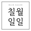 칠월일일미용실 네이버블로그