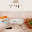 안경나라 쌍문점 이미지