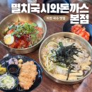 이가네멸치국수&코다리조림 | 이천 국수 돈까스 맛집 가성비 최고인 멸치국시와돈까스 본점
