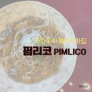 핌리코 | 30년지기 친구들과 함께한 정자동 분위기 맛집 핌리코(PIMLICO) 내돈내산 후기