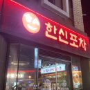 한신밴 | [대전 맛집] 한신포차 가수원점│닭발 반값?🔥